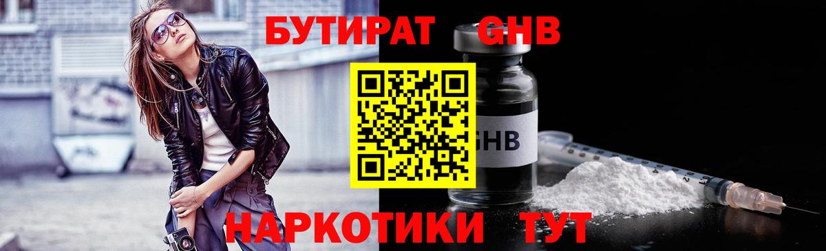 Бутират GHB  Бутират  Бор  Вход с VPN 