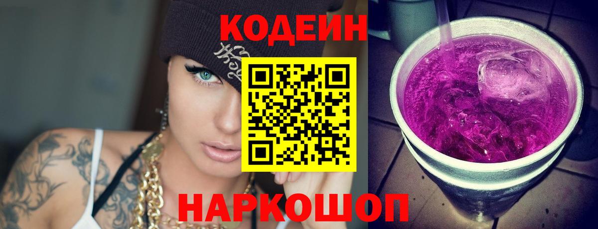 Кодеиновый сироп Lean Purple Drank  Вход с VPN  Бор 