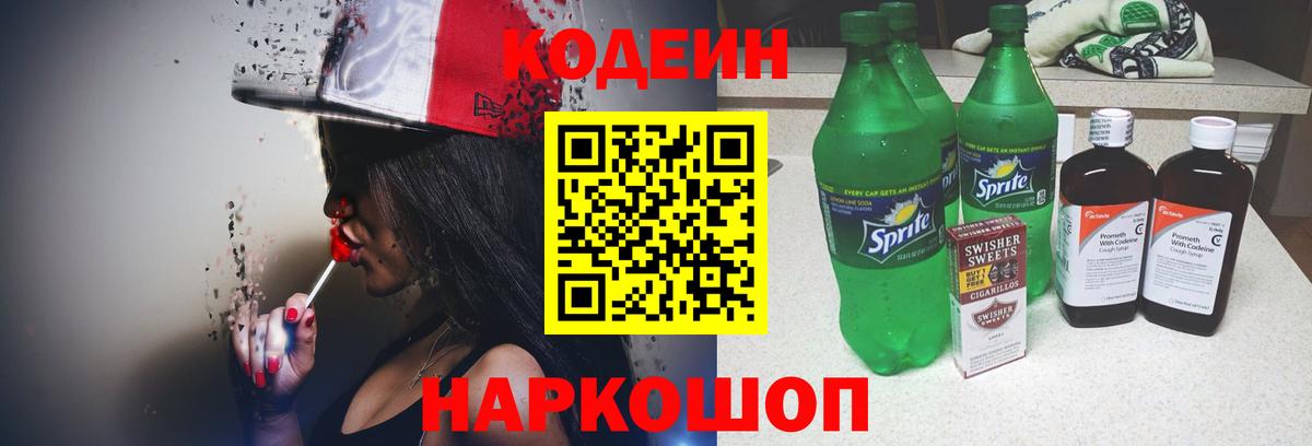 Codein напиток Lean (лин) Бор